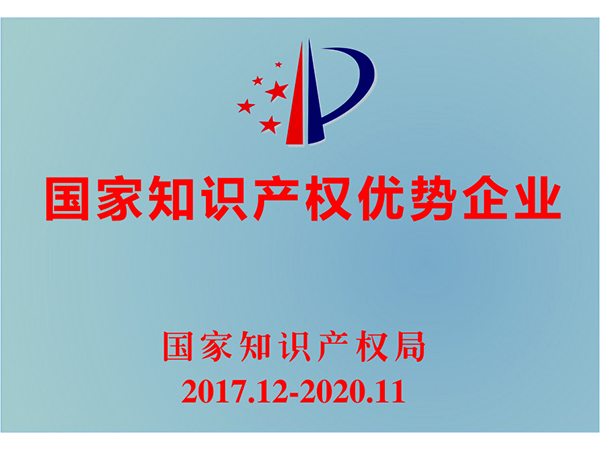 國家知識產(chǎn)權優(yōu)勢企業(yè)