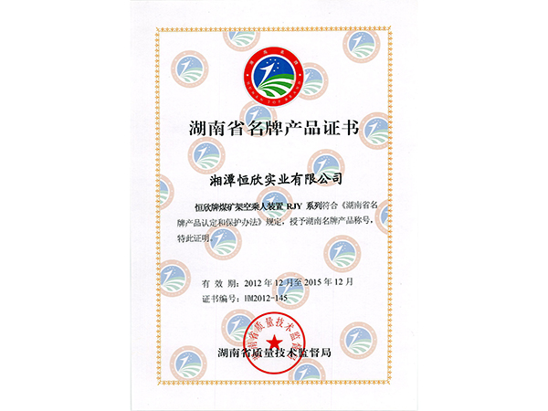 湖南省名牌產(chǎn)品證書