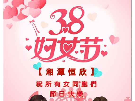 【湘潭恒欣】祝全國女同胞們節(jié)日快樂！