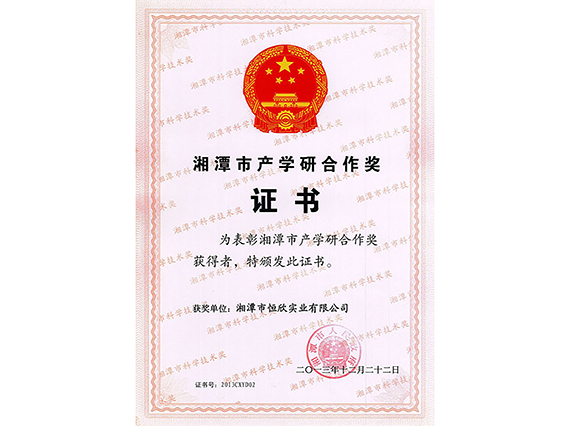 湘潭恒欣榮獲湘潭市產(chǎn)學研合作獎