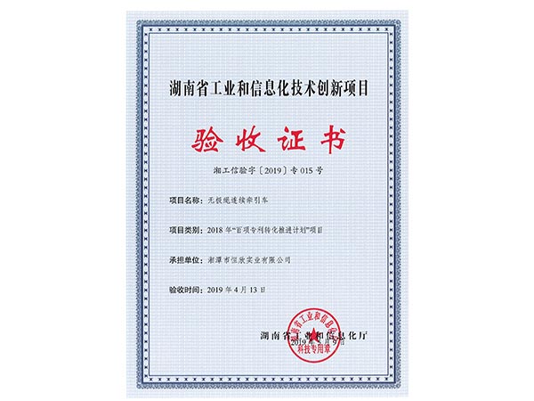 無(wú)極繩連續(xù)牽引車項(xiàng)目驗(yàn)收證書(shū)
