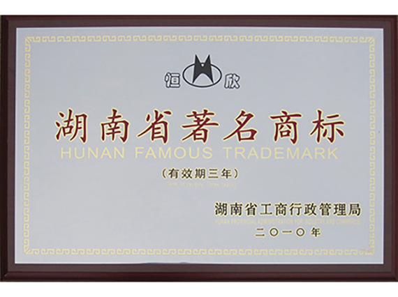 我公司“恒欣”商標(biāo)被授予湖南省著名商標(biāo)