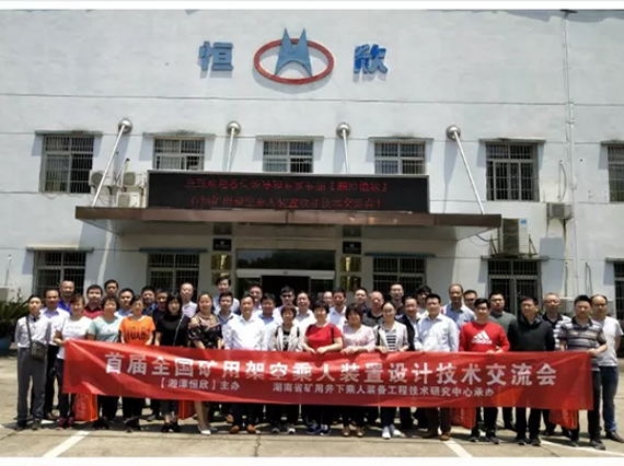 【全國首屆礦用架空乘人裝置設(shè)計(jì)技術(shù)交流會】在韶山順利召開