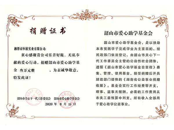 捐贈證書