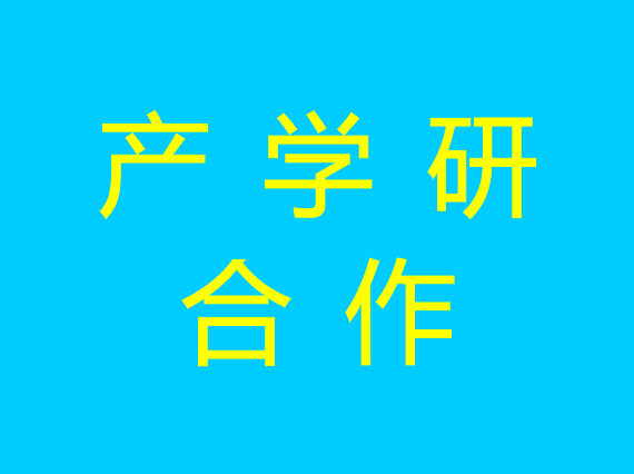 【湘潭恒欣】與【湖南科大】開展產(chǎn)學(xué)研合作交流