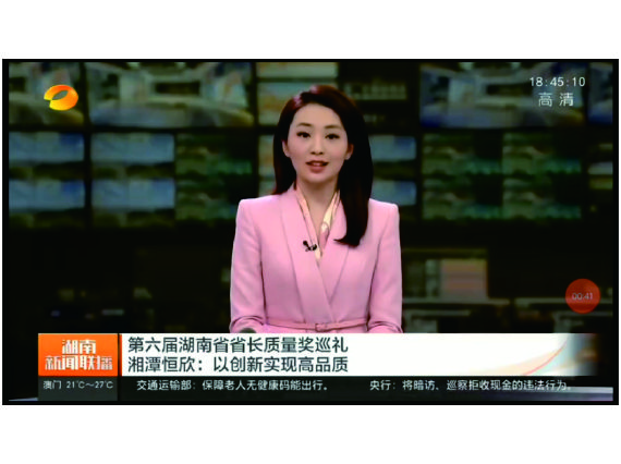 湖南新聞聯(lián)播專題報道【湘潭恒欣】——以創(chuàng)新實現(xiàn)高品質(zhì)