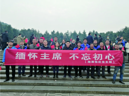 【湘潭恒欣黨支部】開展&ldquo;緬懷主席、不忘初心&rdquo;的主題黨日活動(dòng)