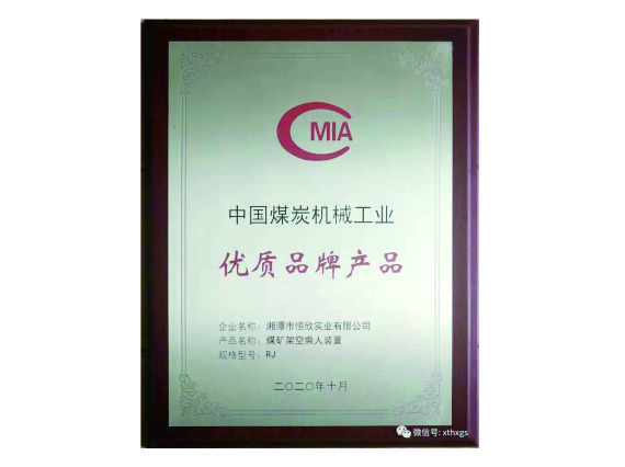 【湘潭恒欣】&ldquo;猴車&rdquo;產(chǎn)品榮獲中國(guó)煤炭機(jī)械工業(yè)優(yōu)質(zhì)品牌產(chǎn)品