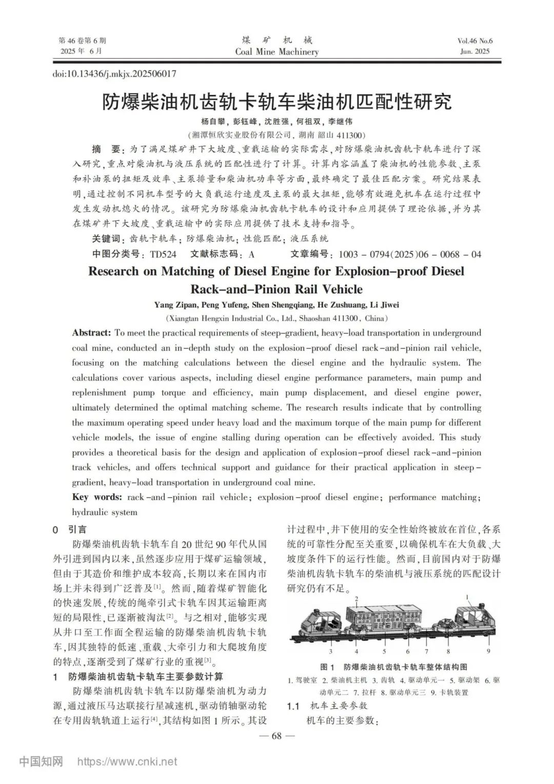 我司成功發(fā)表防爆柴油機(jī)齒軌卡軌車(chē)匹配性研究成果