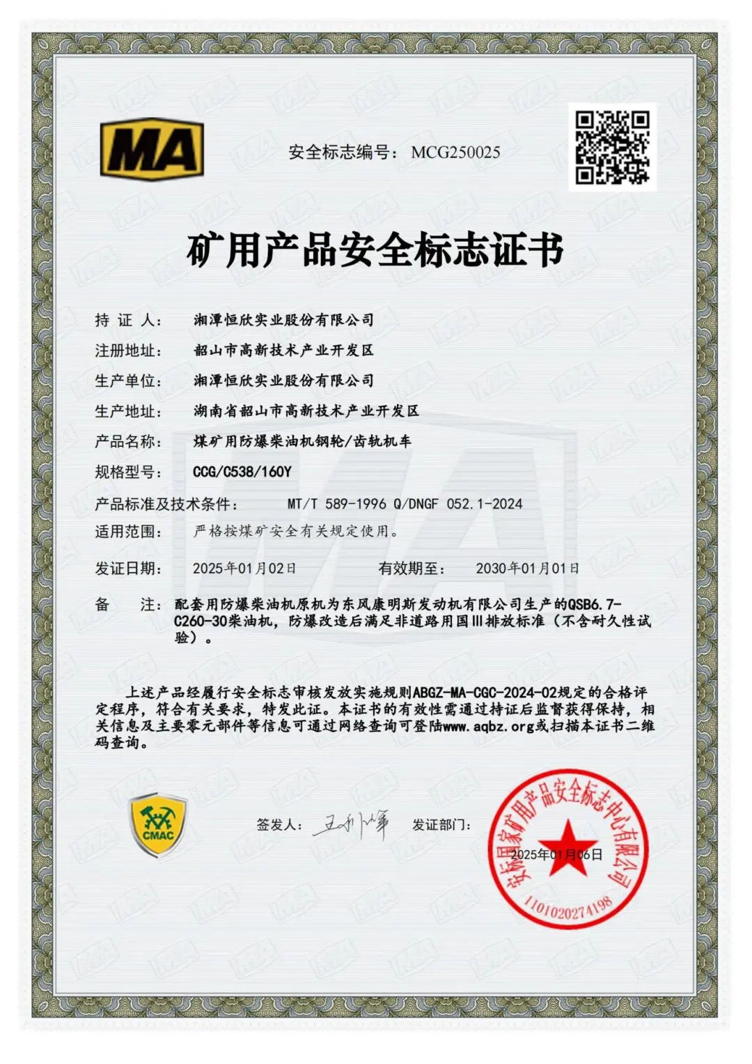 我司齒軌卡軌車獲礦用產(chǎn)品安全標(biāo)志證書！