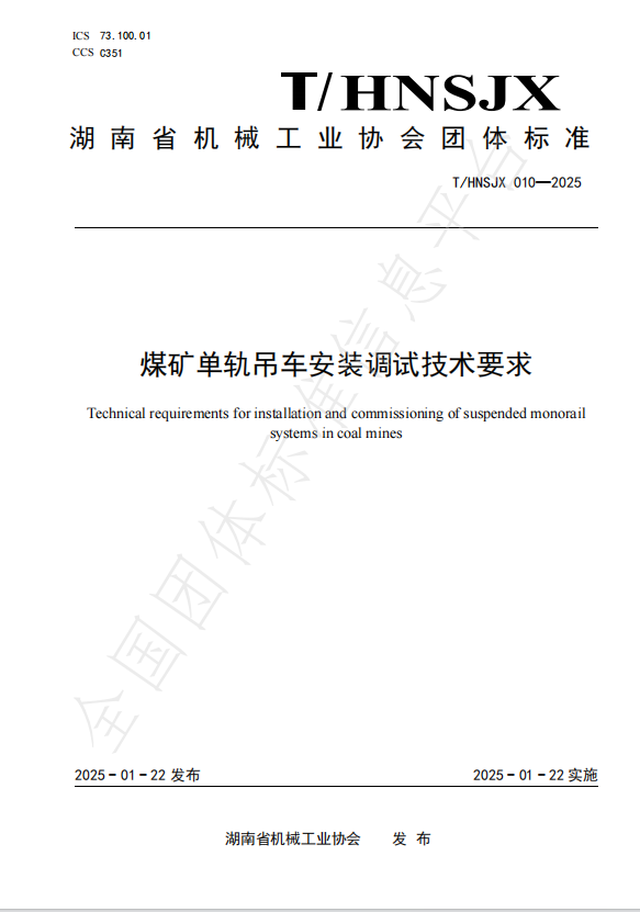 我司牽頭制定的兩項單軌吊標(biāo)準(zhǔn)發(fā)布