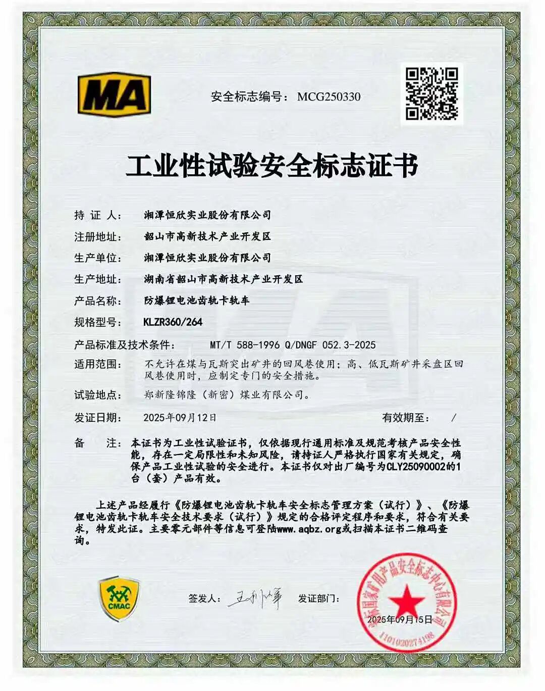 我司獲業(yè)內(nèi)首批永磁變頻一體機系列齒軌卡軌車安標證